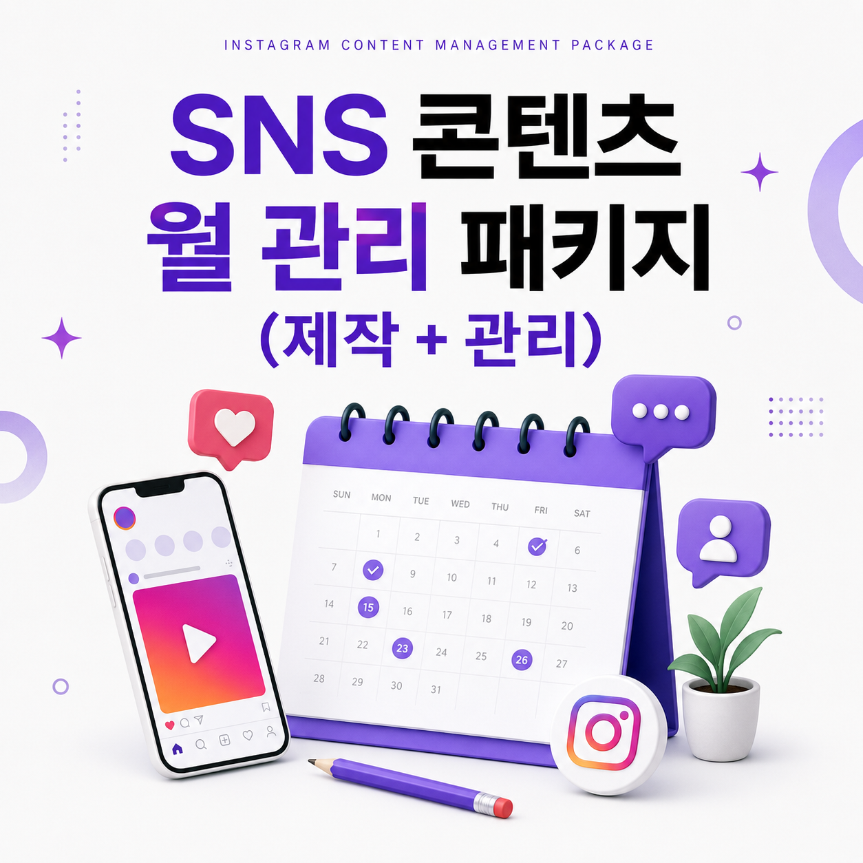 SNS 콘텐츠 월 관리 패키지 대표 이미지